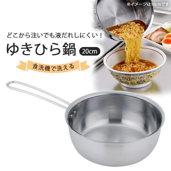 食洗機で洗えて 注ぎやすい ゆきひら鍋 20cm 日本製 ステンレス製 片手鍋 煮物 味噌汁 目盛り付 国産 和食 朝食 食洗機対応 普段使い 丈夫