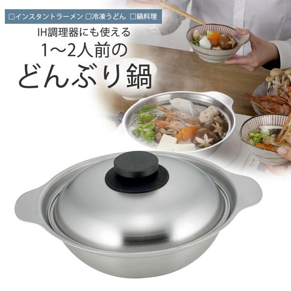 下村企販 ラーメンどんぶり＆よせ鍋 IH対応 1.3L 卓上鍋 蓋付き日本製
