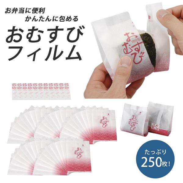 直巻おむすびパック 和風波  250枚 シール付 おにぎり お弁当 ピクニック コンビニおにぎり 個包装 大容量 運動会 弁当 下村企販