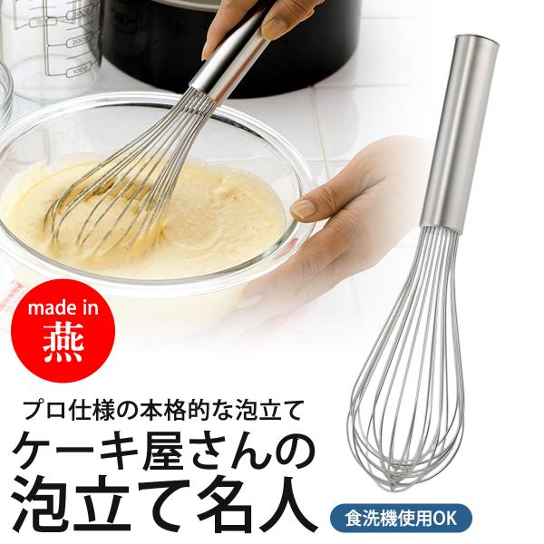 ケーキ屋さんの 泡立て 名人 日本製 ステンレス 本格 きめ細かい 泡立て器 お菓子作り 手作りおやつ 製菓 ケーキ 溶き卵 下村企販