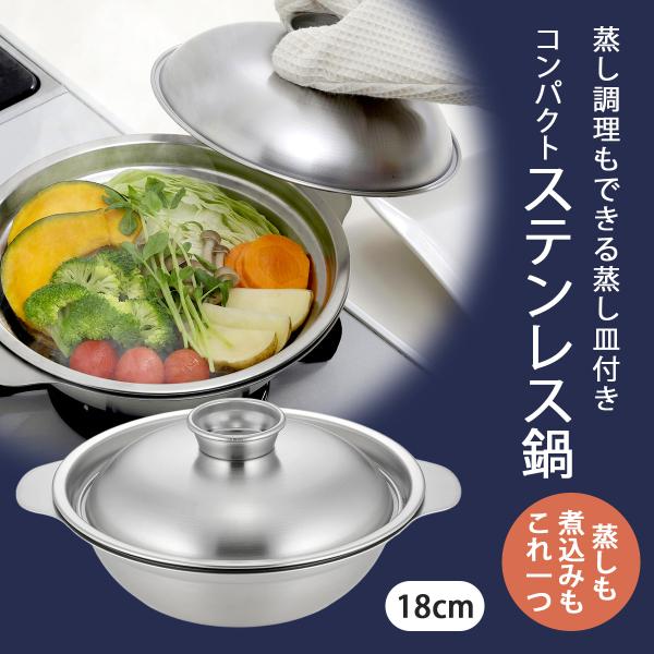 燕三条 ステンレス卓上鍋 18cm 蒸し皿付き IH対応 1〜2人用 日本製