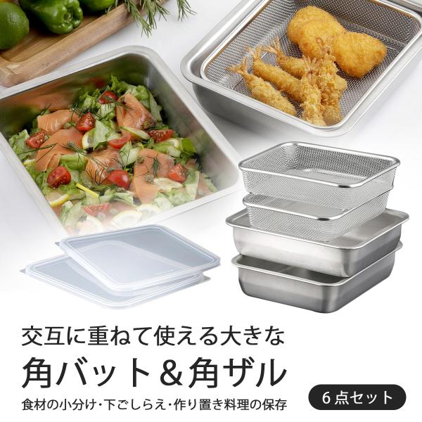 スタッキング ワイド深型 角ザル バット 6点セット 日本製 深型バット