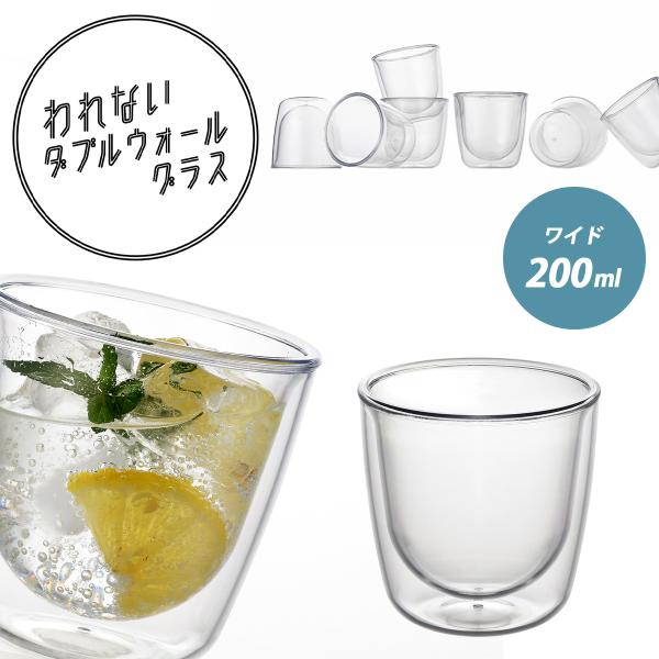われない ダブルウォールグラス ワイド 200ml カップ 二層 耐熱カップ 2重 コップ 結露しない 子供コップ 食器洗浄機