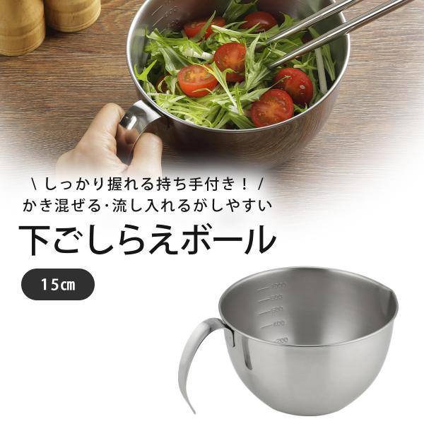 しっかり持てる 下ごしらえボール 15cm 日本製 ステンレス ボウル ミニ
