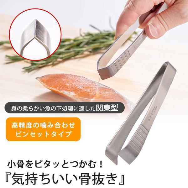 仙武堂 骨抜き 関東型 日本製 ステンレス 骨抜きトング 丈夫 衛生的 清潔 魚 焼き魚 骨取り 掴みやすい 魚の骨取り 魚の下処理 下ごしらえ 下村企販