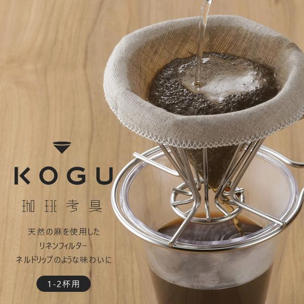 珈琲考具 リネンフィルター 小 日本製 コーヒーフィルター 布製 繰り返し使える 洗える オーガニック エコ 麻 円すい ドリップコーヒー KOGU