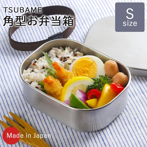 下村企販 TSUBAME ステンレス弁当箱 S 日本製 弁当 1段 におい移り