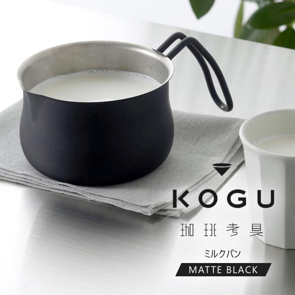 珈琲考具 ミルクパン MATTE BLACK 日本製 ステンレス 12cm ガス火専用