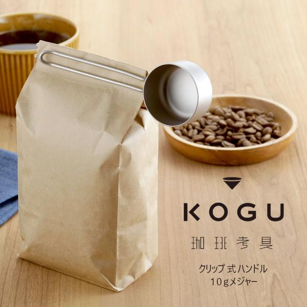 珈琲考具 10ｇメジャー クリップ 日本製 計量 ロングサイズ 軽量スプーン ステンレス コーヒー豆 豆袋クリップ 袋クリップ KOGU 下村企販