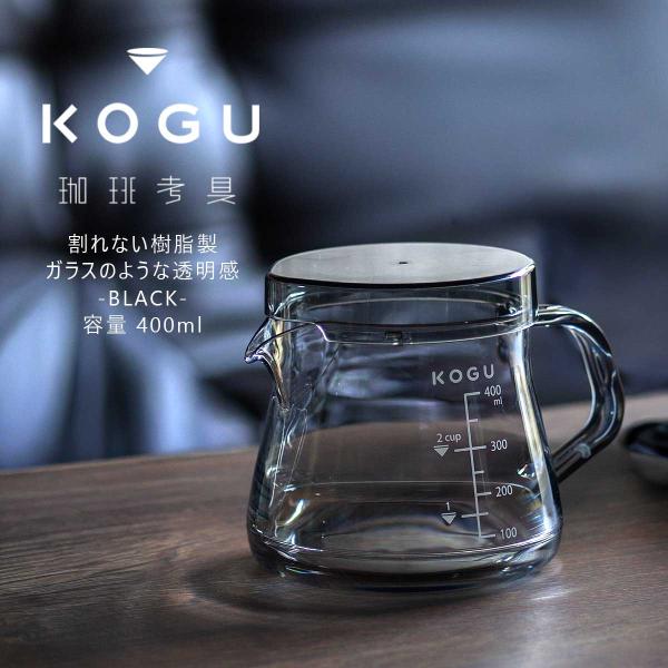 珈琲考具 割れにくい サーバー 400ml ブラック 日本製 耐熱 電子レンジOK 食洗機対応 コーヒーサーバー 樹脂 かっこいい おしゃれ KOGU