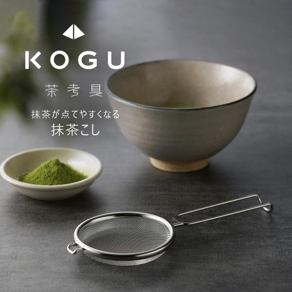 茶考具 抹茶こし 茶こし ストレーナー 日本製 ステンレス お茶 抹茶 濾す 茶道具 茶葉 ふるい 下村企販 KOGU