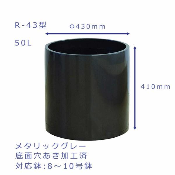 大和プラスチック リングポット 鉢カバー ポット リングポット 底面穴あき加工済み R 43 ファイ 430 H410 R 43 園芸用品 メタリックグレー しもやな商店