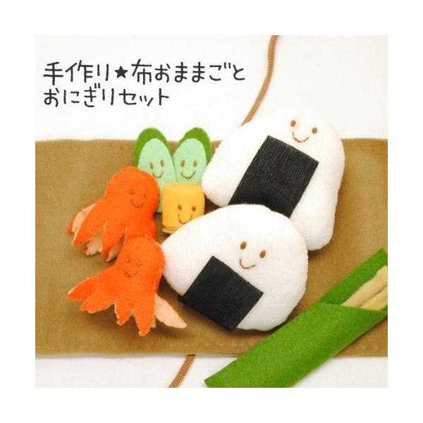 お子さんと遊ぼう 手作り布おままごと おにぎりセット しもやな商店 通販 Yahoo ショッピング