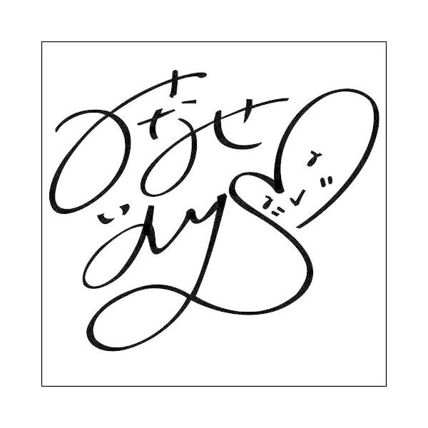 安い水瀬いのり サインの通販商品を比較 ショッピング情報のオークファン