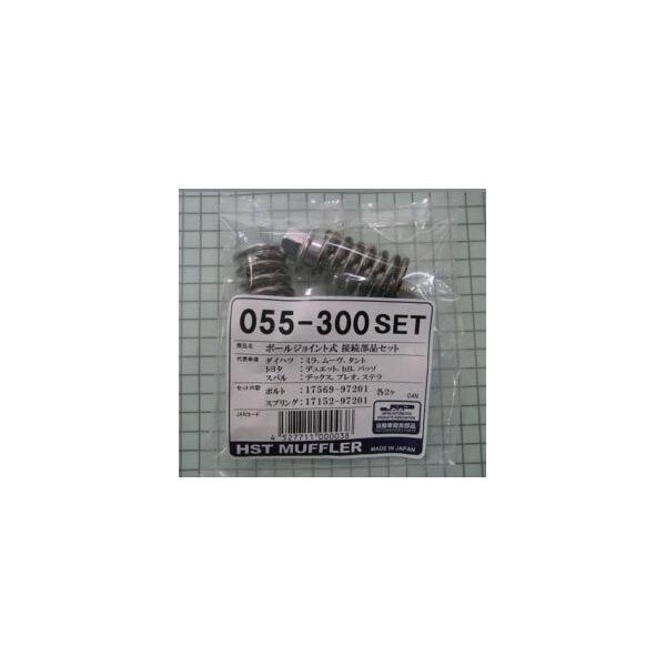 HST ボールジョイント式接続部品セット 055-300SET ダイハツ タント ミラ ムーヴ :12046623800:しもやな商店 通販 HST 排気系 055-300SET 接続部品セット エイチエステー(辻鐵工所) 車 自動車