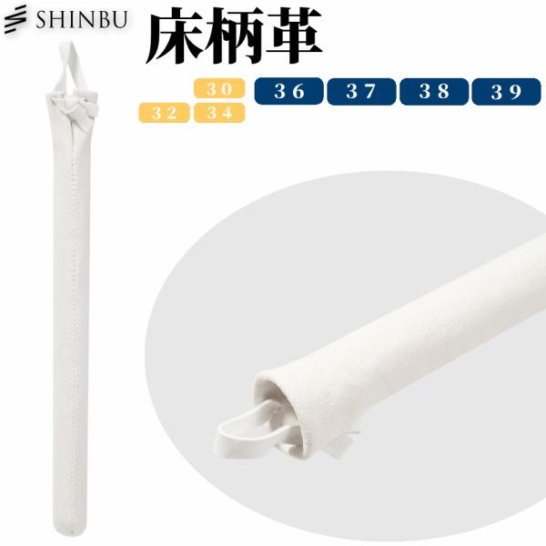 SHINBU 剣道 柄革 30〜39 (床柄革) 【竹刀仕組みの際に柄に装着する柄革】