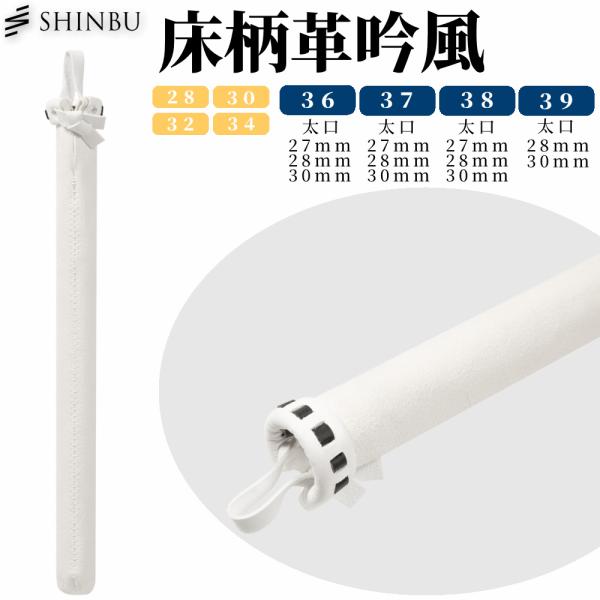 竹刀仕組みの際に柄に装着するシングルタイプの柄革。柄の口元に吟風の黒飾りを施し、高級感と耐久性がアップしています。皮革の産地として有名な播州（兵庫県南西部）の職人が手掛けた上質の国産革だけを使用しソフトな感触と耐久性を両立しています。小さな...