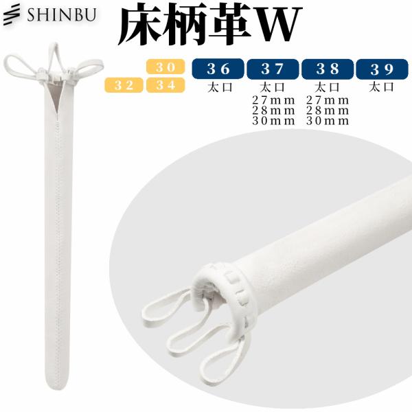 竹刀仕組みの際に柄に装着する柄革。高級感があり耐久性も高いW（ダブル）タイプです。皮革の産地として有名な播州（兵庫県南西部）の職人が手掛けた上質の国産革だけを使用しソフトな感触と耐久性を両立しています。天然素材のため個体差はあるものの、一般...