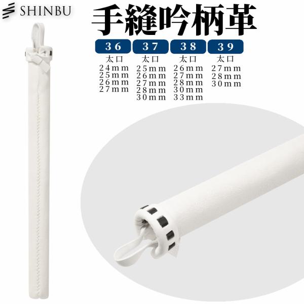 SHINBU 剣道 柄革 36〜39 (手縫吟柄革) 【竹刀仕組みの際に柄に装着