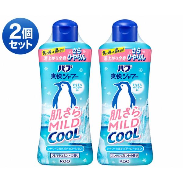 Kao バブ爽快シャワー 肌さらマイルドクール 250ml×2 バブ爽快シャワー ボディローション
