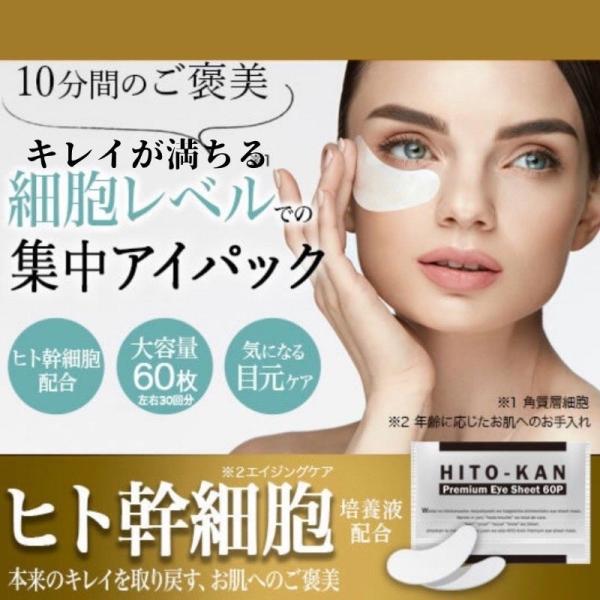 60枚入り（両目30回分）３セット　　アイシート マスク ヒト幹細胞 ヒト幹細胞培養液 配合★”ヒト幹細胞”による至高の目元集中ケアパック「キメ」「ハリ」「潤い」を届ける至福の時間★弾力を失いがちな目元にたっぷり、届けるパックで実感！小ジワ...