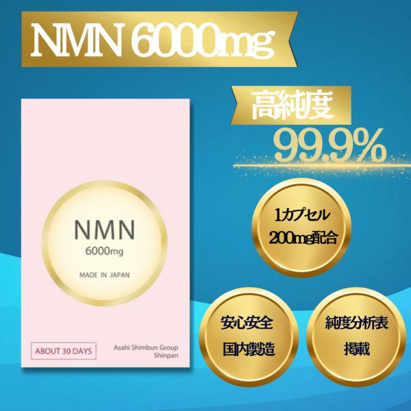 朝日新聞グループ】 NMN サプリ 国内製造 日本製 高純度99.9% 高