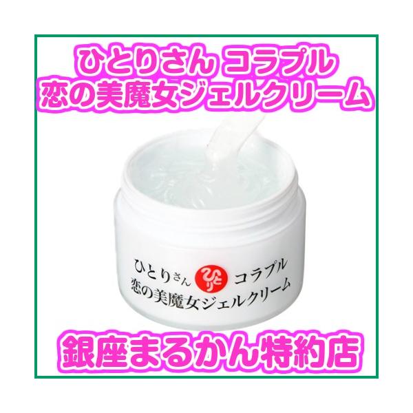 銀座まるかん ひとりさん コラプル 恋の美魔女ジェルクリーム 55g 斎藤