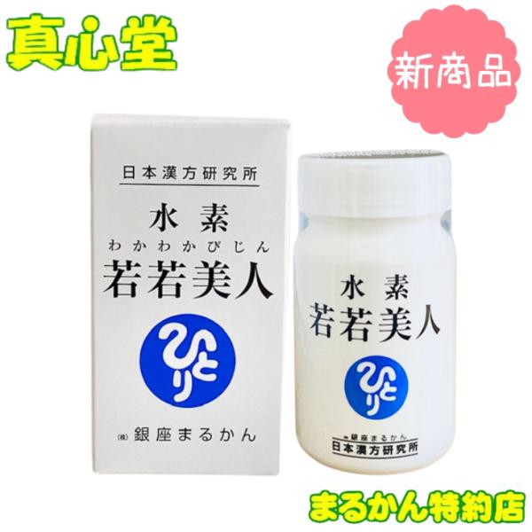 他サイト： 水素若若美人　【新発売！】まるかんの水素カプセル　すいそわかわかびじんの商品画像