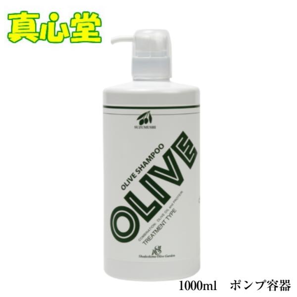 鈴虫オリーブ化粧品 オリーブ シャンプー 1000ml 　ポンプ付き　株式会社シマムラ