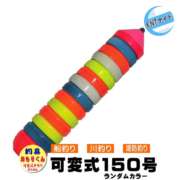 釣具 釣り用おもり 150号 おもりくんランダムカラータイプ (可変式 