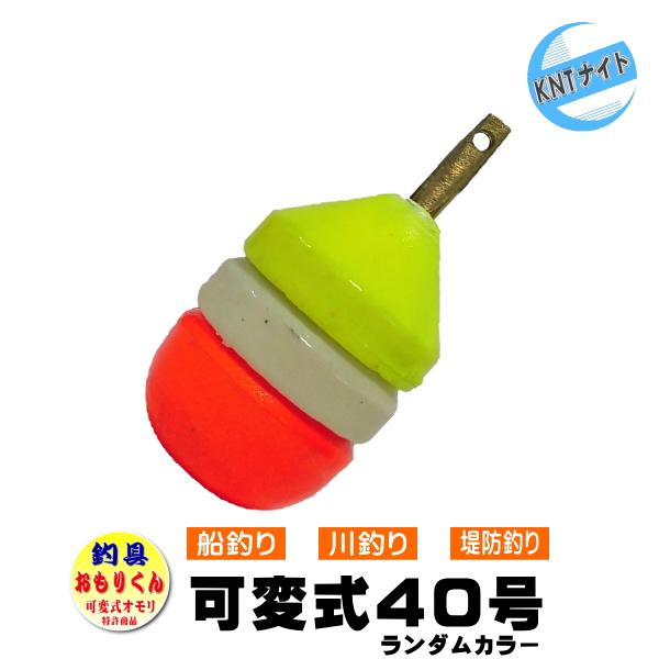釣具 釣り用おもり 40号 おもりくんランダムカラータイプ (可変式