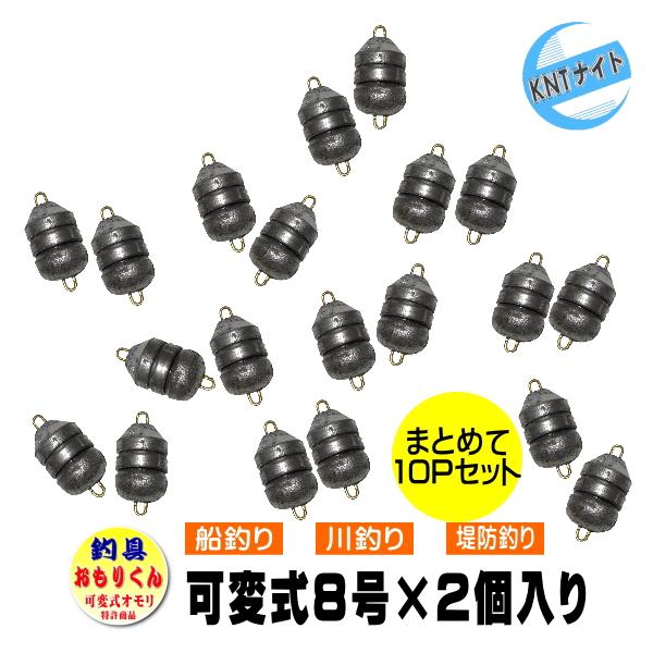 釣具 おもり 8号(2個入り)を10パック 可変式オモリ「おもりくん」ミニ 