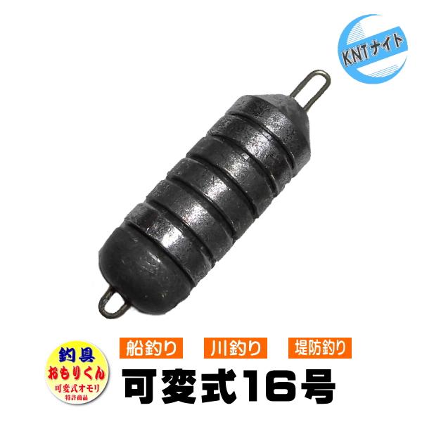 釣具 おもり 16号 可変式オモリ「おもりくん」ミニタイプ（4号〜16号に