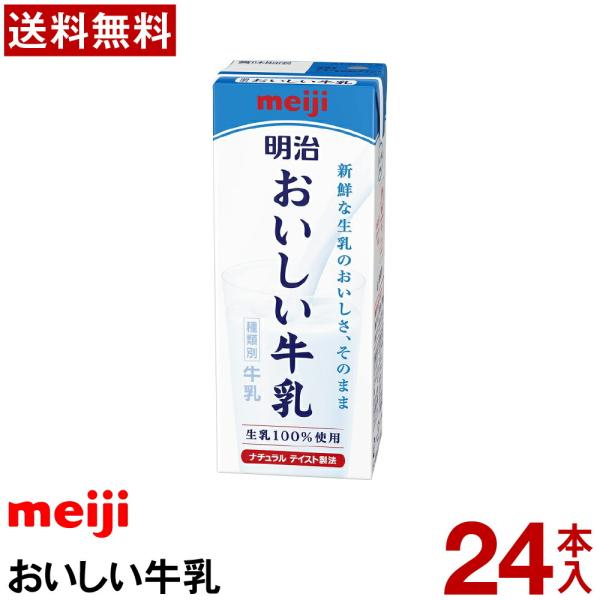 明治 おいしい牛乳 24本　200ml【送料無料】【冷蔵便】牛乳 業務用 おいしい牛乳  まとめ買い イベント