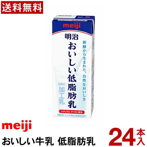 明治 おいしい低脂肪乳 200ml 【送料無料】【冷蔵便】牛乳 業務用 おいしい牛乳 低脂肪 まとめ買い イベント