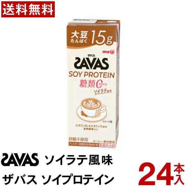 他サイト： ザバス SOY PROTEIN ソイラテ 風味 24本【送料無料】【常温便】プロテイン Meiji  ミルクプロテイン ジム 筋トレ タンパク質　ソイプロテイン SOY ビタミンD …の商品画像