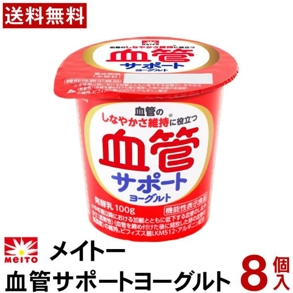 メイトー 血管サポートヨーグルト 100g 8個 【送料無料】 【クール便】 まとめ買い 機能性表示食品 血管サポート 協同乳業