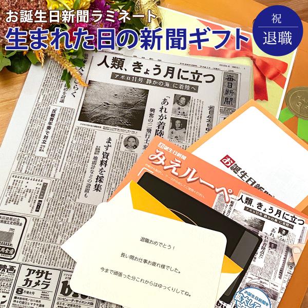 退職祝いのプレゼントにぴったり！「誕生日に発行された新聞」をラミネート加工した商品です。自分が生まれた日に発行された新聞はなかなか見る機会がないので、サプライズの贈り物としておすすめです。ラミネート加工しておりますので、保存に最適！ご家族や...