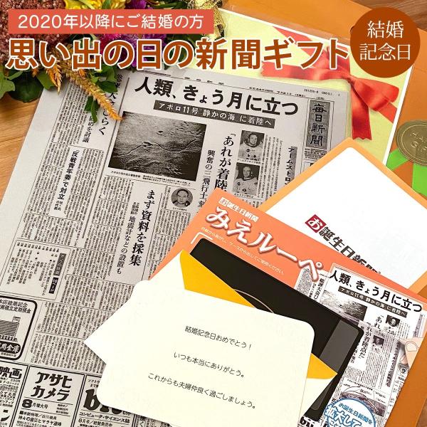 【こちらは2020年以降に結婚された方へ贈る商品となります。】結婚記念日のお祝いにぴったり！「二人の結婚記念日に発行された新聞」をラミネート加工した商品です。昔の新聞はなかなか見る機会がないので、サプライズの贈り物としておすすめです。ラミネ...