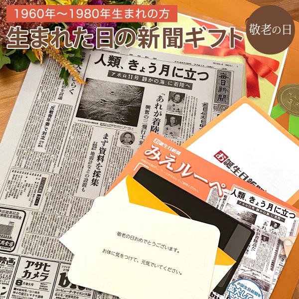 【こちらは1960年〜1980年生まれの方を対象とした商品となります。】敬老の日のプレゼントにぴったり！「誕生日に発行された新聞」をラミネート加工した商品です。自分が生まれた日に発行された新聞はなかなか見る機会がないので、サプライズの贈り物...