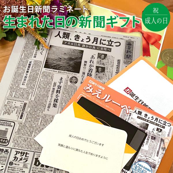 成人式のお祝いにぴったり！「誕生日に発行された新聞」をラミネート加工した商品です。自分が生まれた日に発行された新聞はなかなか見る機会がないので、サプライズの贈り物としておすすめです。ラミネート加工しておりますので、保存に最適！ご家族やご友人...