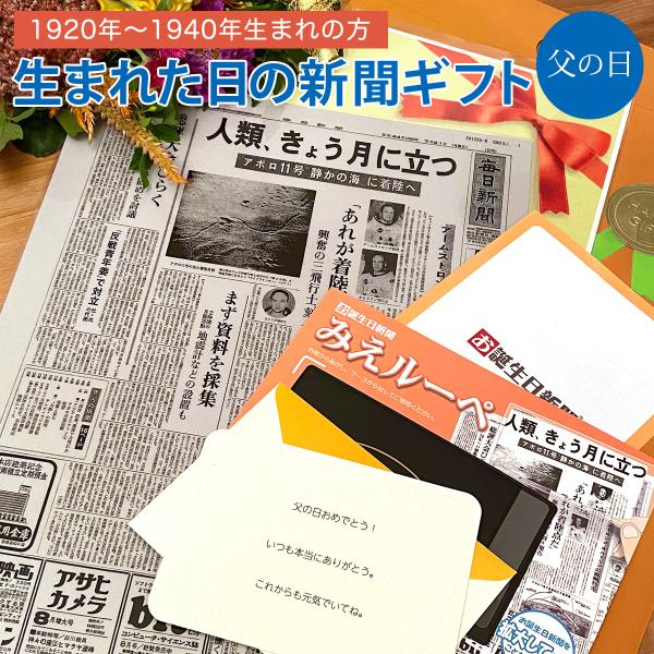 【こちらは1920年〜1940年生まれの方を対象とした商品となります。】父の日のプレゼントにぴったり！「誕生日に発行された新聞」をラミネート加工した商品です。自分が生まれた日に発行された新聞はなかなか見る機会がないので、サプライズの贈り物と...
