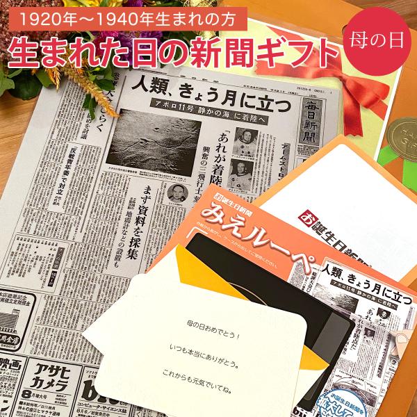 【こちらは1920年〜1940年生まれの方を対象とした商品となります。】母の日のプレゼントにぴったり！「誕生日に発行された新聞」をラミネート加工した商品です。自分が生まれた日に発行された新聞はなかなか見る機会がないので、サプライズの贈り物と...