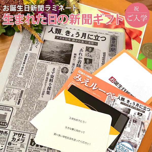 入学式のお祝いにぴったり！「誕生日に発行された新聞」をラミネート加工した商品です。自分が生まれた日に発行された新聞はなかなか見る機会がないので、サプライズの贈り物としておすすめです。ラミネート加工しておりますので、保存に最適！ご家族やご友人...