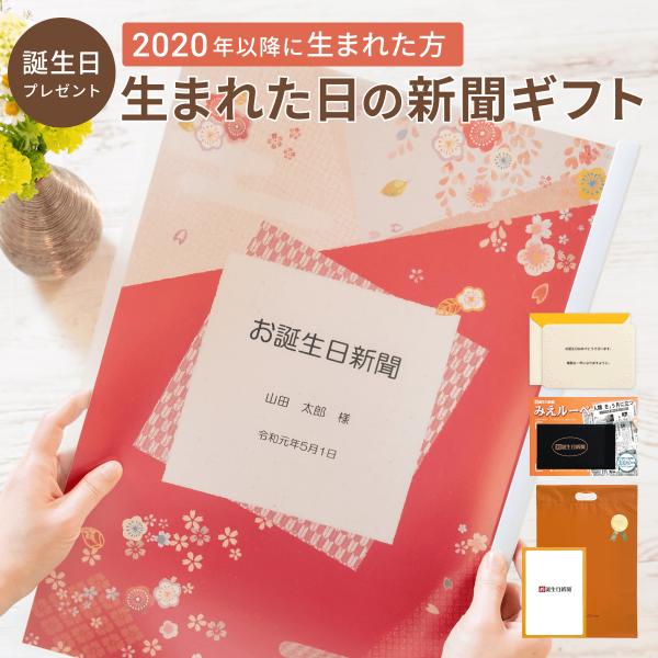 【こちらは2020年以降の誕生日の方を対象とした商品となります。】「誕生日に発行された新聞」をおしゃれなデザインの表紙がついたクリアファイルにお入れした商品です。商品には名入れが出来るので、特別感を演出します！ソフトタイプのクリアファイルは...