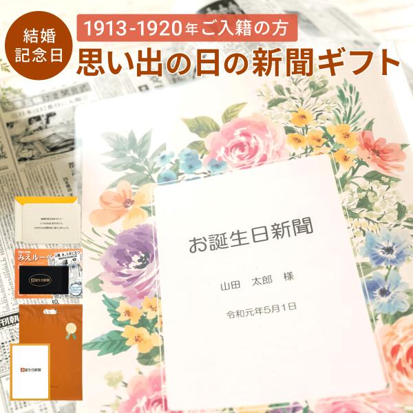 【こちらは1913年~1920年が結婚記念日の方を対象とした商品となります。】「入籍日に発行された新聞」をおしゃれなデザインの表紙がついたクリアファイルにお入れした商品です。商品には名入れが出来るので、特別感を演出します！ソフトタイプのクリ...
