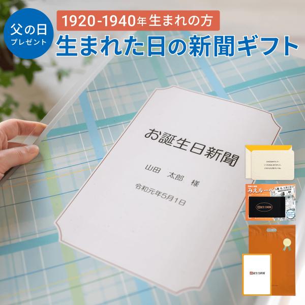 【こちらは1920年〜1940年生まれの方を対象とした商品となります。】「誕生日に発行された新聞」をおしゃれなデザインの表紙がついたクリアファイルにお入れした商品です。商品には名入れが出来るので、特別感を演出します！ソフトタイプのクリアファ...