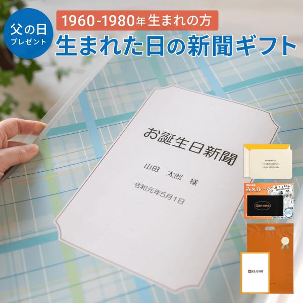 【こちらは1960年〜1980年生まれの方を対象とした商品となります。】「誕生日に発行された新聞」をおしゃれなデザインの表紙がついたクリアファイルにお入れした商品です。商品には名入れが出来るので、特別感を演出します！ソフトタイプのクリアファ...