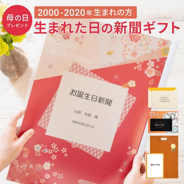 【こちらは2000年〜2020年生まれの方を対象とした商品となります。】「誕生日に発行された新聞」をおしゃれなデザインの表紙がついたクリアファイルにお入れした商品です。商品には名入れが出来るので、特別感を演出します！ソフトタイプのクリアファ...