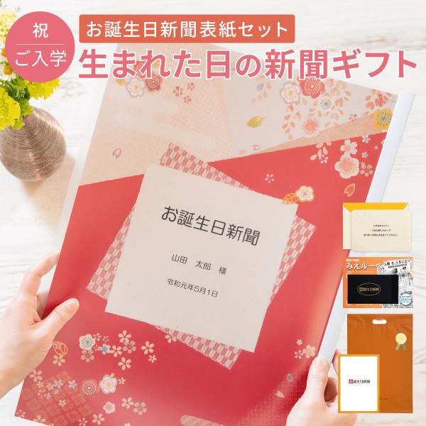 入学のお祝いに！「誕生日に発行された新聞」をおしゃれなデザインの表紙がついたクリアファイルにお入れした商品です。商品には名入れが出来るので、特別感を演出します！ソフトタイプのクリアファイルはページめくりもスムーズ！お誕生日新聞を保護し保管に...